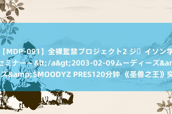 【MDP-091】全裸監禁プロジェクト2 ジｪイソン学園～アブノーマルセミナー～</a>2003-02-09ムーディーズ&$MOODYZ PRES120分钟 《圣兽之王》突击兵短枪赢得路线