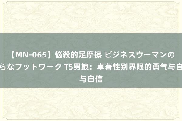 【MN-065】悩殺的足摩擦 ビジネスウーマンの淫らなフットワーク TS男娘：卓著性别界限的勇气与自信