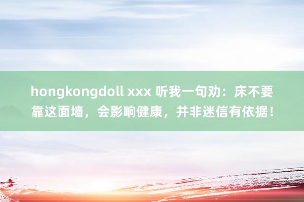 hongkongdoll xxx 听我一句劝：床不要靠这面墙，会影响健康，并非迷信有依据！