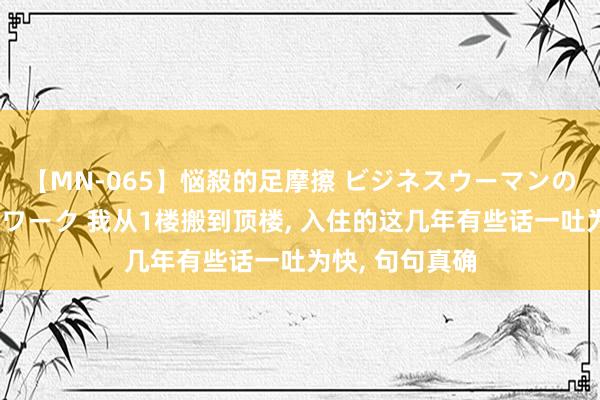 【MN-065】悩殺的足摩擦 ビジネスウーマンの淫らなフットワーク 我从1楼搬到顶楼, 入住的这几年有些话一吐为快, 句句真确