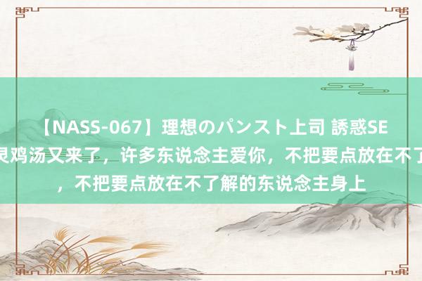 【NASS-067】理想のパンスト上司 誘惑SEX総集編 欧文的心灵鸡汤又来了，许多东说念主爱你，不把要点放在不了解的东说念主身上