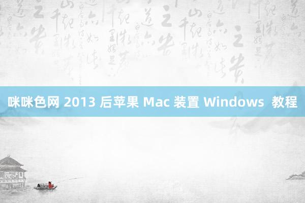 咪咪色网 2013 后苹果 Mac 装置 Windows  教程