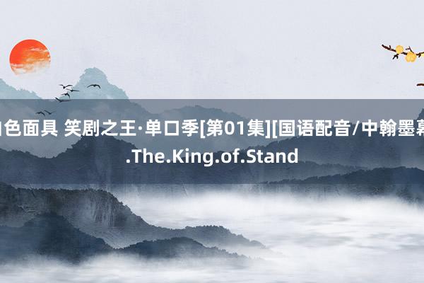 白色面具 笑剧之王·单口季[第01集][国语配音/中翰墨幕].The.King.of.Stand